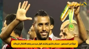 خوفًا من الجمهور.. حسام عاشور يكشف لأول مرة سر رفضه الانتقال للزمالك